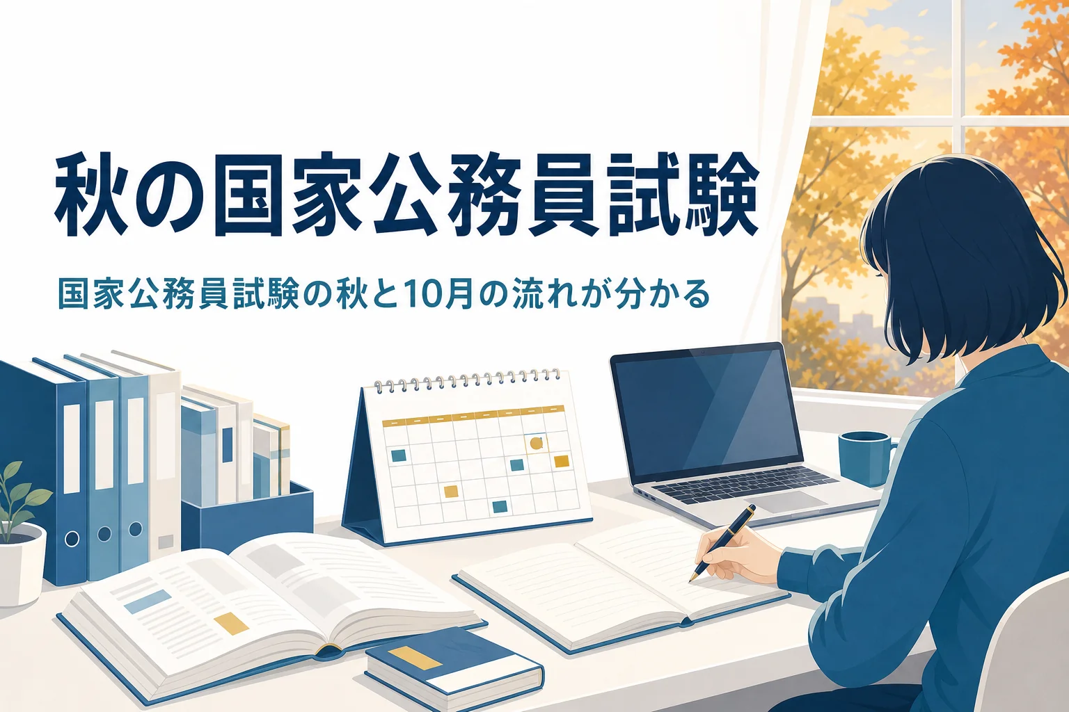秋に実施される国家公務員試験と10月の流れを紹介する記事のアイキャッチ
