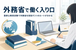 外交官になるための国家公務員試験と外務省の採用の入り口を解説する記事のアイキャッチ