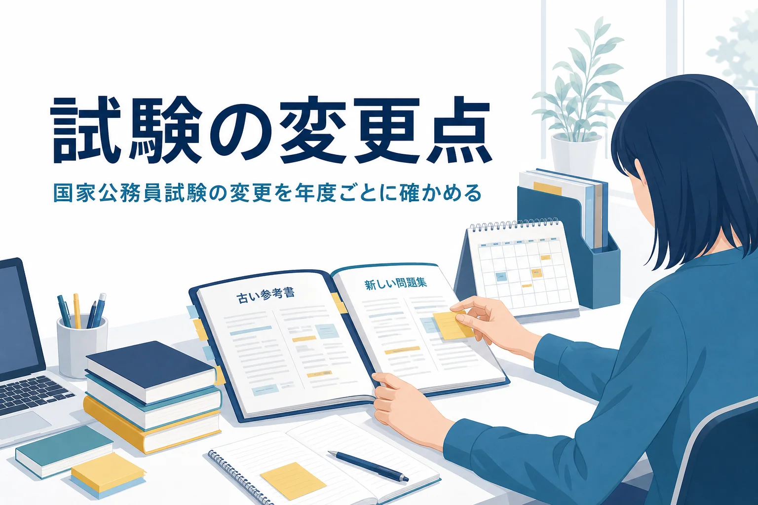 国家公務員試験の変更点を年度ごとに紹介する記事のアイキャッチ