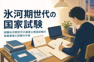 就職氷河期世代の国家公務員試験の受験資格と試験の中身を解説する記事のアイキャッチ