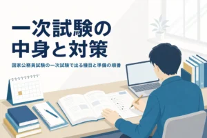 国家公務員試験の一次試験の中身と対策を解説する記事のアイキャッチ