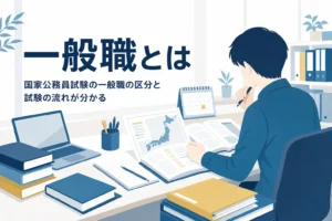 国家公務員試験の一般職の区分と試験の流れを解説する記事のアイキャッチ
