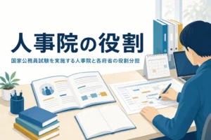国家公務員試験を実施する人事院の役割を解説する記事のアイキャッチ