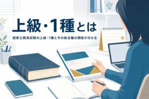 国家公務員試験の上級・1種と今の総合職の関係を解説する記事のアイキャッチ