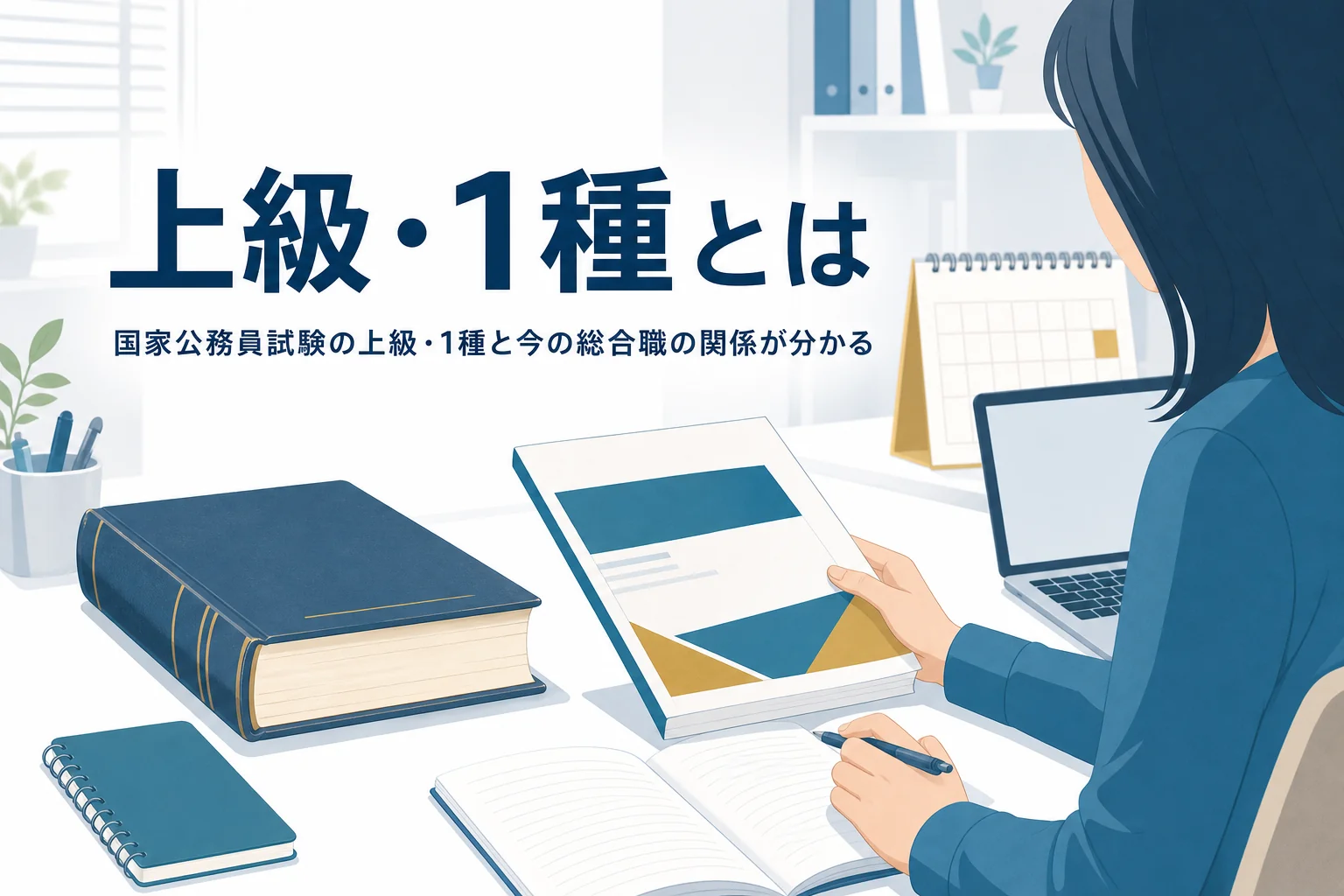 国家公務員試験の上級・1種と今の総合職の関係を解説する記事のアイキャッチ