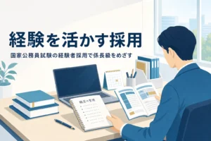 国家公務員試験の経験者採用の受験資格と試験の中身を解説する記事のアイキャッチ