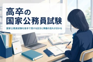 高卒で受ける国家公務員試験の区分と準備の進め方を解説する記事のアイキャッチ