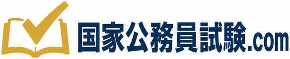 国家公務員試験