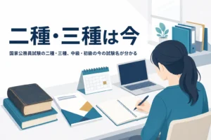 国家公務員試験の二種・三種、中級・初級が今どうなったかを解説する記事のアイキャッチ