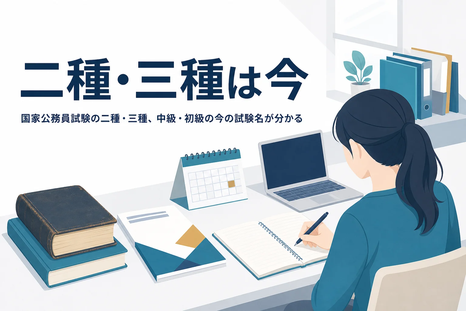 国家公務員試験の二種・三種、中級・初級が今どうなったかを解説する記事のアイキャッチ
