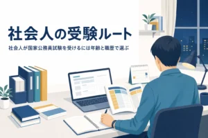 社会人が国家公務員試験を受ける道と試験の選び方を解説する記事のアイキャッチ