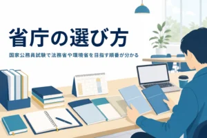 国家公務員試験と省庁の選び方、法務省・環境省などの採用を解説する記事のアイキャッチ