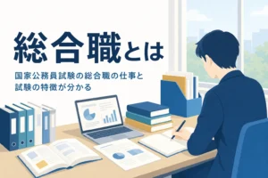 国家公務員試験の総合職の仕事と試験の特徴を解説する記事のアイキャッチ
